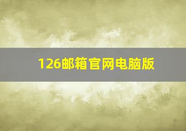 126邮箱官网电脑版