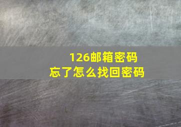 126邮箱密码忘了怎么找回密码