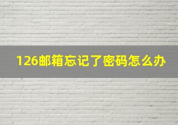 126邮箱忘记了密码怎么办