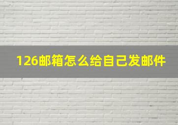 126邮箱怎么给自己发邮件