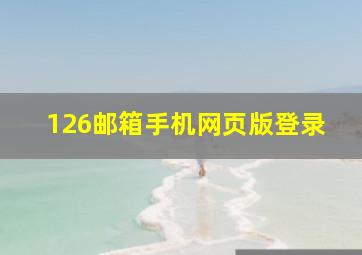 126邮箱手机网页版登录