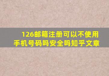 126邮箱注册可以不使用手机号码吗安全吗知乎文章