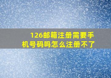 126邮箱注册需要手机号码吗怎么注册不了