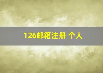 126邮箱注册 个人