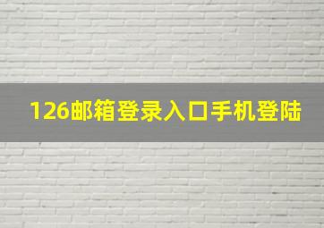 126邮箱登录入口手机登陆