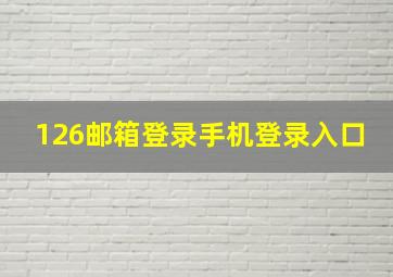 126邮箱登录手机登录入口