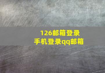 126邮箱登录手机登录qq邮箱