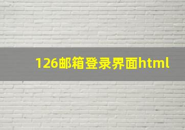 126邮箱登录界面html