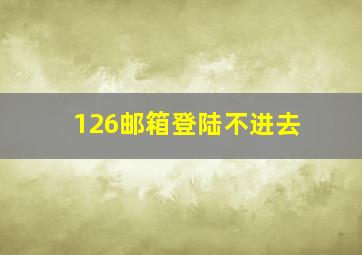 126邮箱登陆不进去