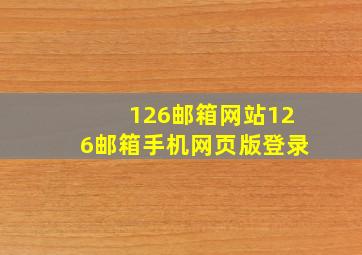 126邮箱网站126邮箱手机网页版登录