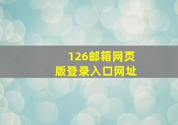 126邮箱网页版登录入口网址