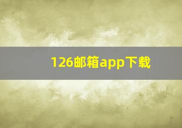 126邮箱app下载