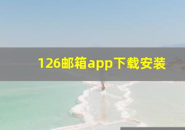 126邮箱app下载安装