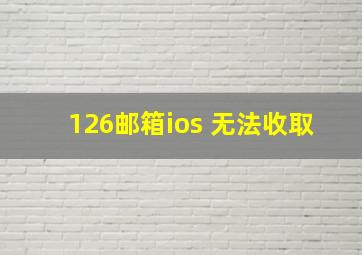 126邮箱ios 无法收取