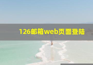 126邮箱web页面登陆