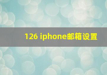 126 iphone邮箱设置