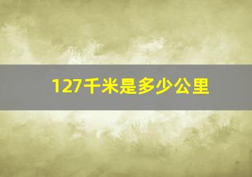 127千米是多少公里