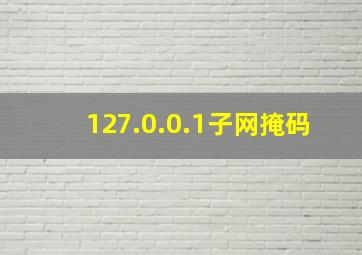 127.0.0.1子网掩码