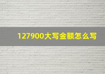 127900大写金额怎么写