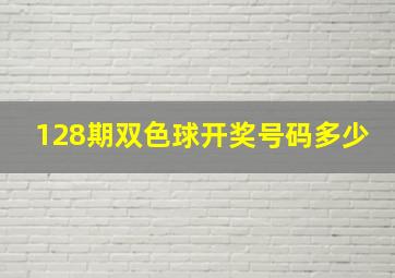 128期双色球开奖号码多少