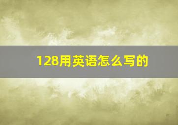 128用英语怎么写的