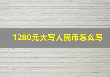 1280元大写人民币怎么写