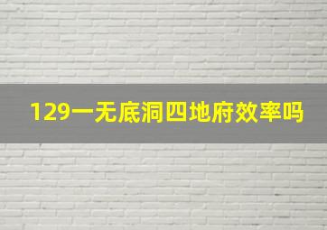 129一无底洞四地府效率吗