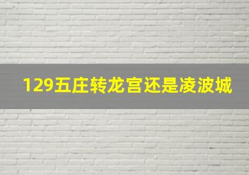 129五庄转龙宫还是凌波城