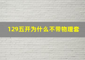 129五开为什么不带物理套