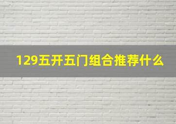 129五开五门组合推荐什么