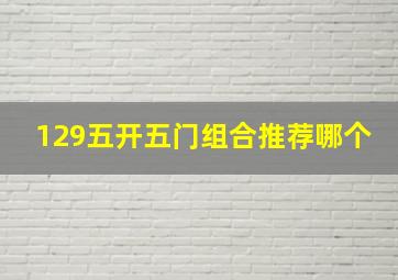 129五开五门组合推荐哪个