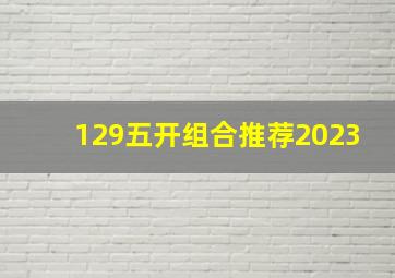 129五开组合推荐2023