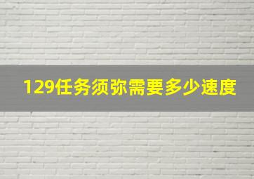 129任务须弥需要多少速度