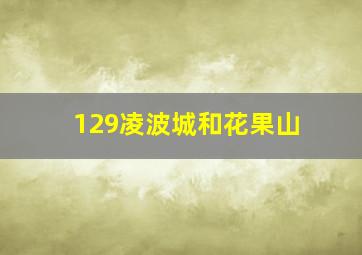 129凌波城和花果山