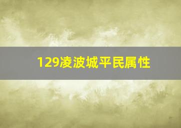 129凌波城平民属性