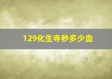 129化生寺秒多少血