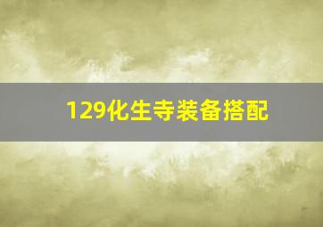 129化生寺装备搭配