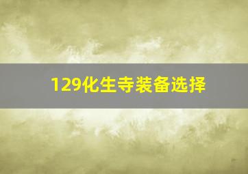 129化生寺装备选择