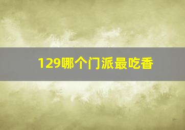 129哪个门派最吃香