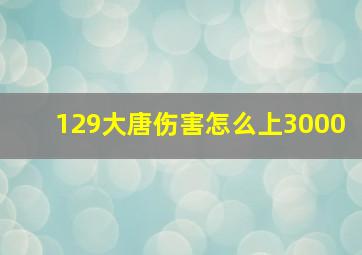 129大唐伤害怎么上3000