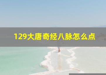 129大唐奇经八脉怎么点