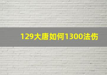 129大唐如何1300法伤