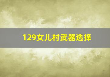 129女儿村武器选择