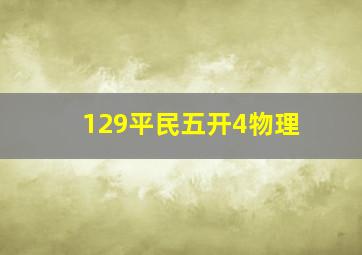 129平民五开4物理