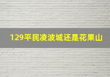 129平民凌波城还是花果山