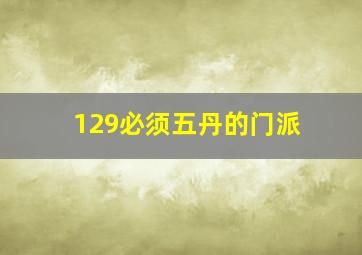 129必须五丹的门派