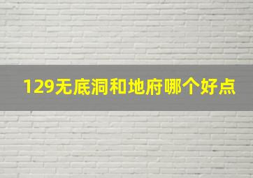 129无底洞和地府哪个好点