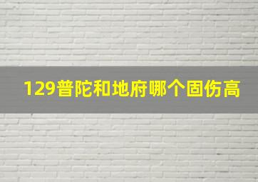 129普陀和地府哪个固伤高