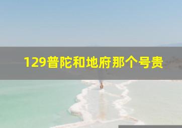 129普陀和地府那个号贵