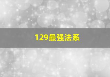 129最强法系